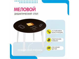 Дидактический стол Меловой