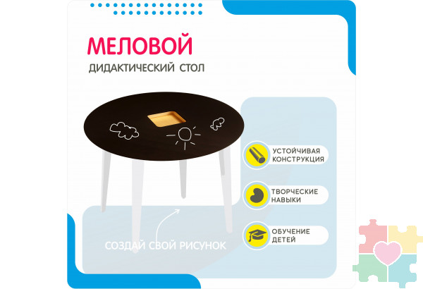 Дидактический стол Меловой