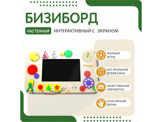 Интерактивный бизиборд с экраном (настенный)