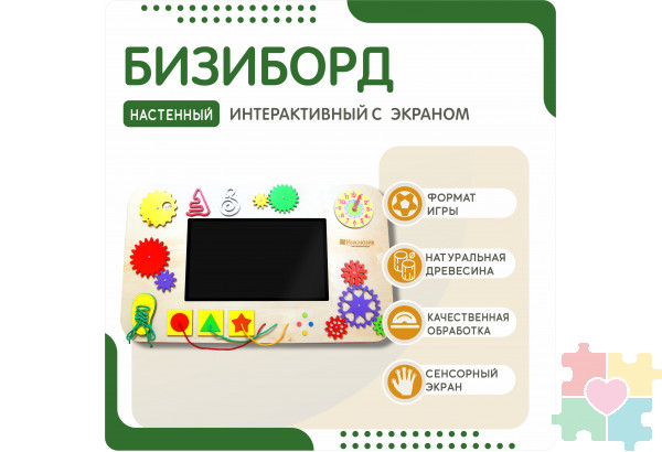 Интерактивный бизиборд с экраном (настенный)