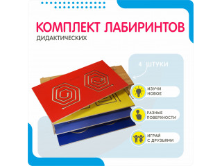 Комплект дидактических лабиринтов №1