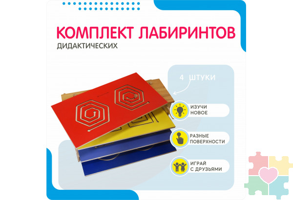 Комплект дидактических лабиринтов №1