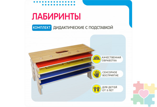 Комплект дидактических лабиринтов №1