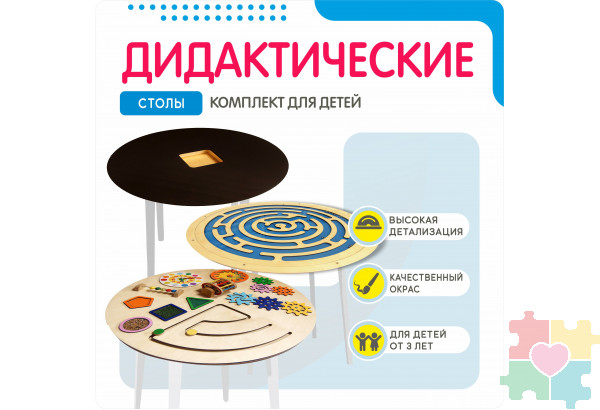 Комплект дидактических столов №1
