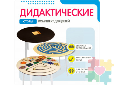 Комплект дидактических столов №1