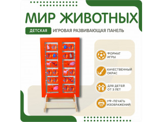Напольная развивающая панель о мире животных №1