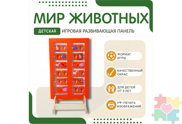 Напольная развивающая панель о мире животных №1