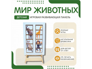 Напольная развивающая панель о мире животных №2