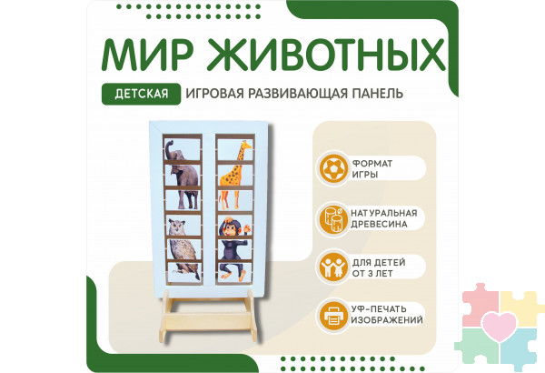 Напольная развивающая панель о мире животных №2