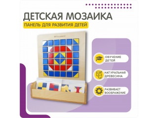 Настенная развивающая панель Мозаика