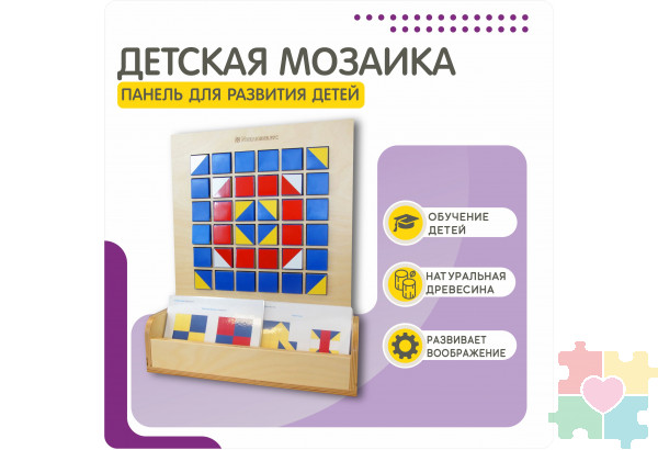 Настенная развивающая панель Мозаика