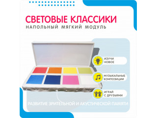 Светомузыкальный комплекс в виде световых классиков