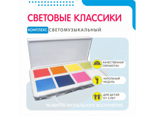 Светомузыкальный комплекс в виде световых классиков