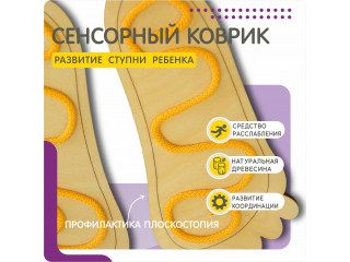Тактильная дорожка (5 пар)