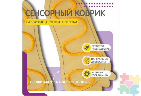 Тактильная дорожка (5 пар)