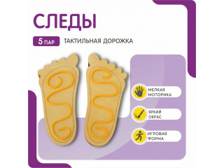 Тактильная дорожка (5 пар)