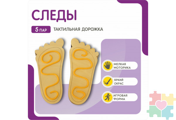 Тактильная дорожка (5 пар)