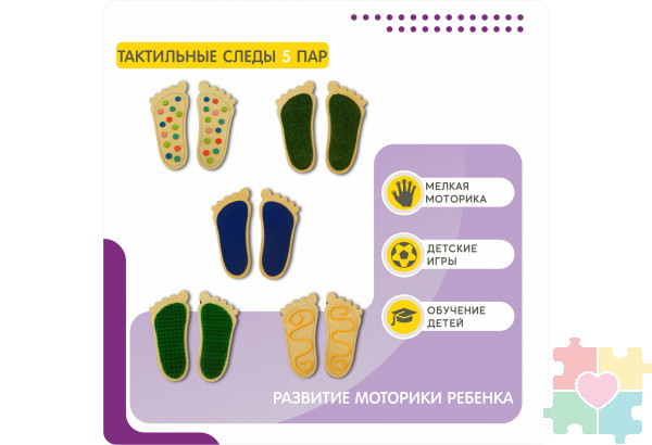 Тактильная дорожка (5 пар)
