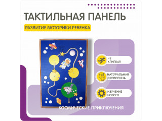 Тактильная развивающая панель на космическую тему