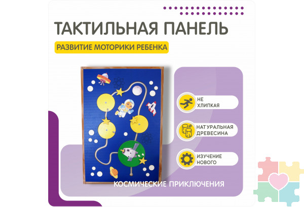 Тактильная развивающая панель на космическую тему