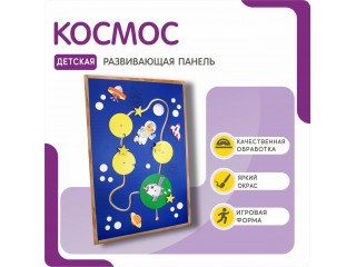 Тактильная развивающая панель на космическую тему
