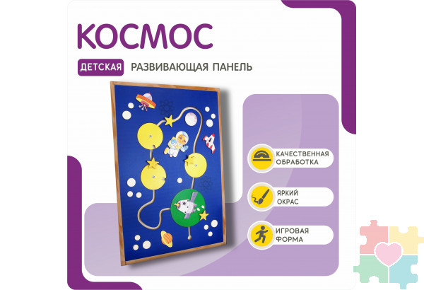 Тактильная развивающая панель на космическую тему