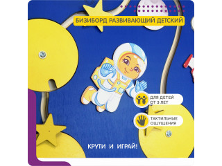 Тактильная развивающая панель на космическую тему