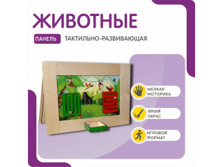 Тактильно-развивающая панель с животными
