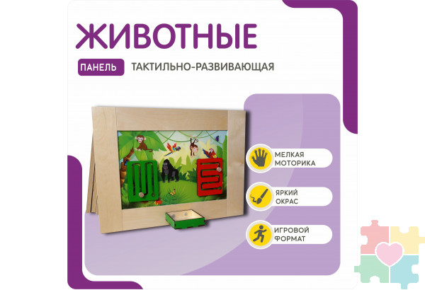 Тактильно-развивающая панель с животными