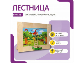 Тактильно-развивающая панель в виде лестницы