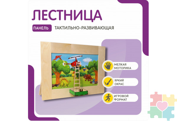 Тактильно-развивающая панель в виде лестницы