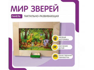 Тактильно-развивающая панель артикул НРМ037