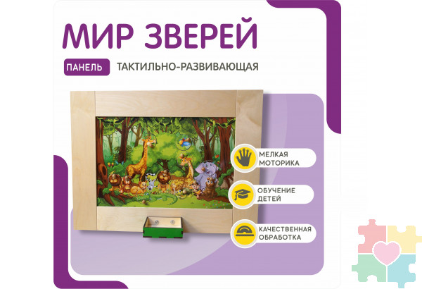 Тактильно-развивающая панель артикул НРМ037