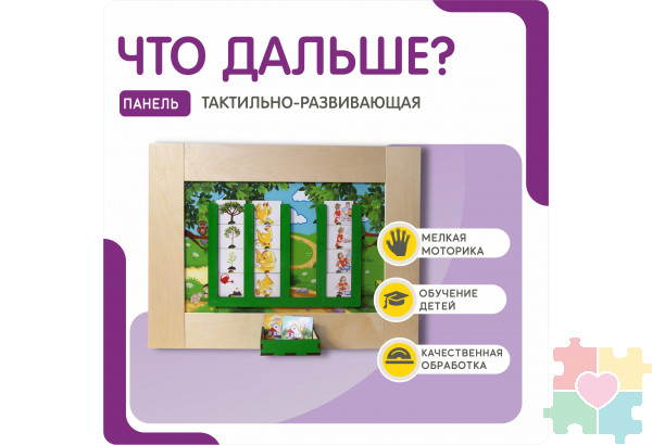 Тактильно-развивающая панель артикул НРМ038
