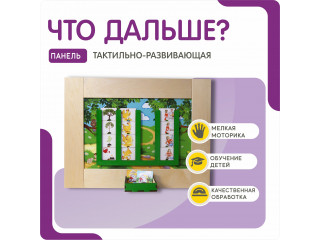 Тактильно-развивающая панель артикул НРМ038