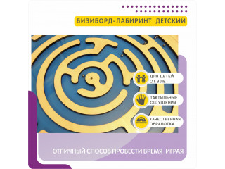 Бизиборд-лабиринт с игровыми дорожками