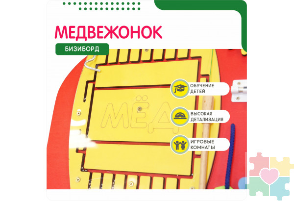 Бизиборд-настенная панель в виде медвежонка