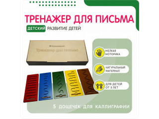 Набор тренажеров для письма (5 шт)