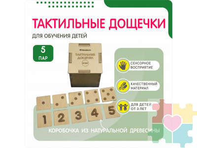 Тактильные дощечки с числами от 1 до 5