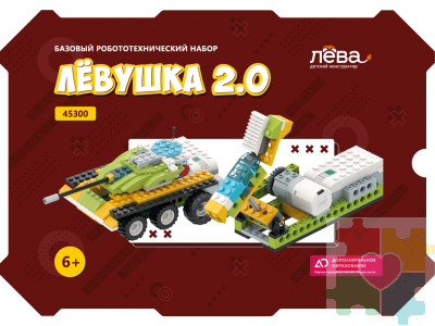 Базовый робототехнический набор. Конструктор Левушка 2.0 техник
