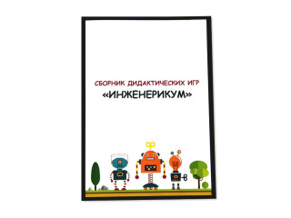 Образовательное решение "ИнженерикУМ" по робототехнике для коррекционных учреждений