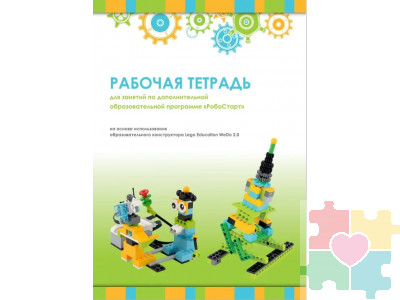 Рабочая тетрадь Образовательная робототехника с Lego WeDo 2.0 для ученика