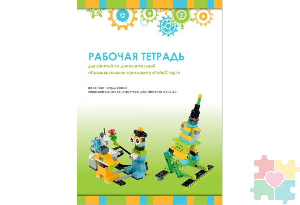 Рабочая тетрадь Образовательная робототехника с Lego WeDo 2.0 для ученика