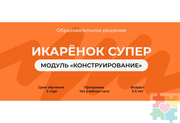 Образовательное решение "Икаренок Супер". Модуль Конструирование