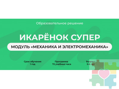 Образовательное решение "Икаренок Супер". Модуль Механика и Электромеханика в рамках образовательной программы "Икаренок"