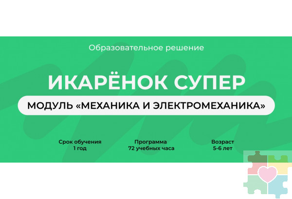 Образовательное решение "Икаренок Супер". Модуль Механика и Электромеханика в рамках образовательной программы "Икаренок"