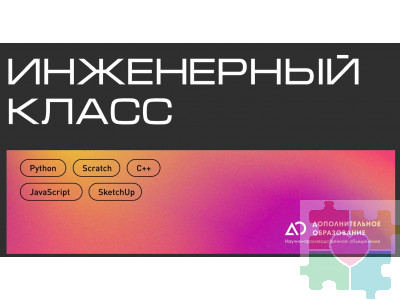 Универсальный инженерный класс по робототехники для учащихся 1-11 классов на группу 10-12 учащихся