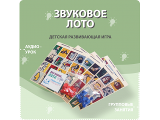 Звуковое лото