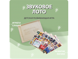 Звуковое лото