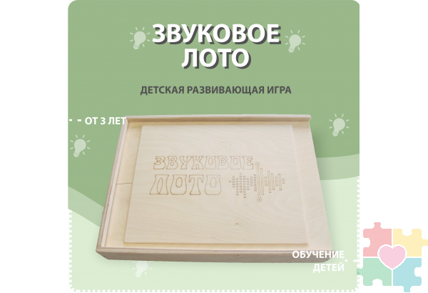 Звуковое лото